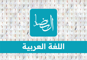 اللغة العربية – الأولى باكالوريا آداب وعلوم إنسانية / ذ. عبد الباسط ذهيبة